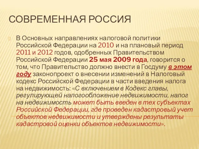 СОВРЕМЕННАЯ РОССИЯ В Основных направлениях налоговой политики Российской Федерации на