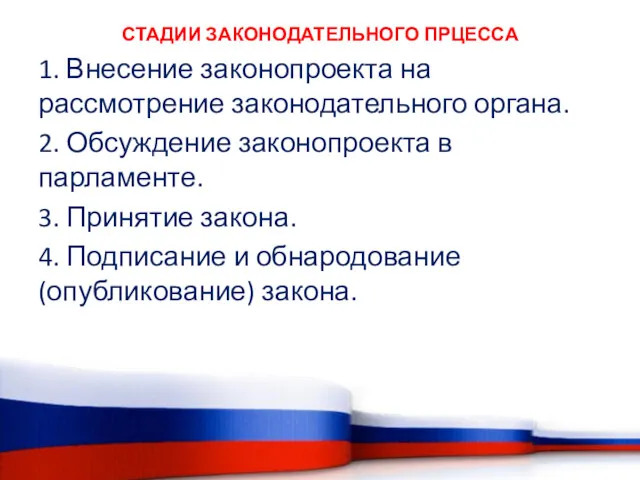 СТАДИИ ЗАКОНОДАТЕЛЬНОГО ПРЦЕССА 1. Внесение законопроекта на рассмотрение законодательного органа.