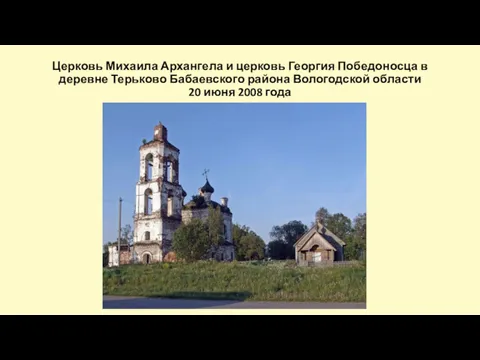 Церковь Михаила Архангела и церковь Георгия Победоносца в деревне Терьково