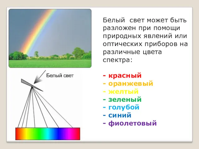 Белый свет может быть разложен при помощи природных явлений или