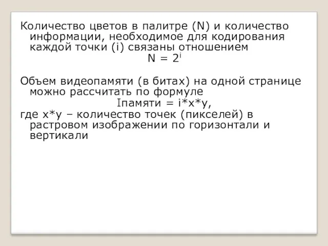 Количество цветов в палитре (N) и количество информации, необходимое для