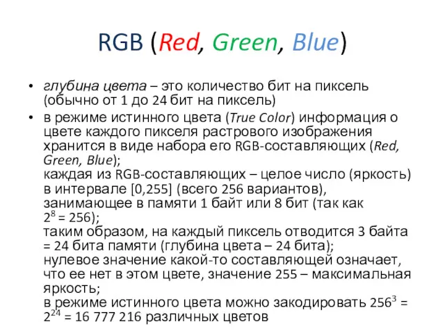 RGB (Red, Green, Blue) глубина цвета – это количество бит