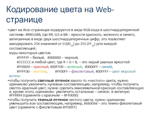 Кодирование цвета на Web-странице цвет на Web-страницах кодируется в виде