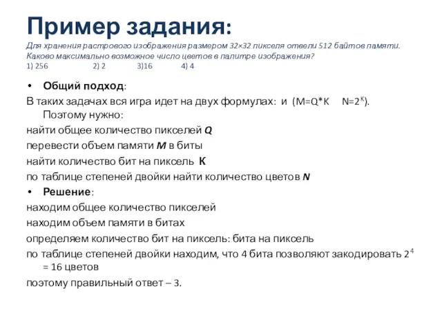 Пример задания: Для хранения растрового изображения размером 32×32 пикселя отвели