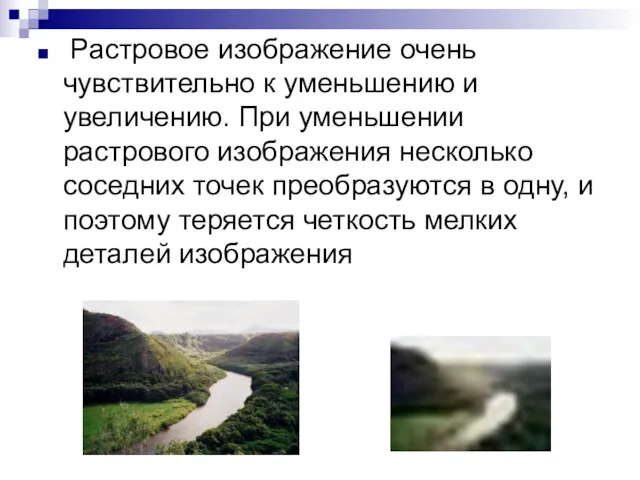 Растровое изображение очень чувствительно к уменьшению и увеличению. При уменьшении