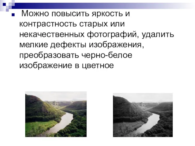 Можно повысить яркость и контрастность старых или некачественных фотографий, удалить