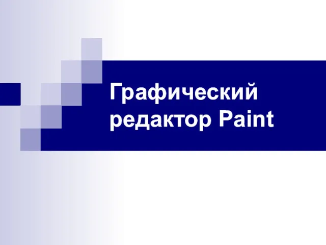 Графический редактор Paint