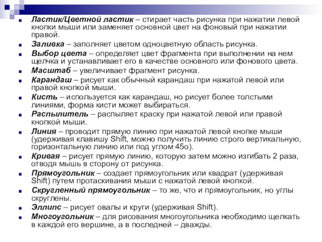 Ластик/Цветной ластик – стирает часть рисунка при нажатии левой кнопки