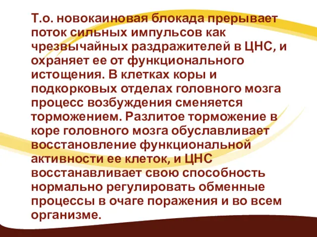 Т.о. новокаиновая блокада прерывает поток сильных импульсов как чрезвычайных раздражителей