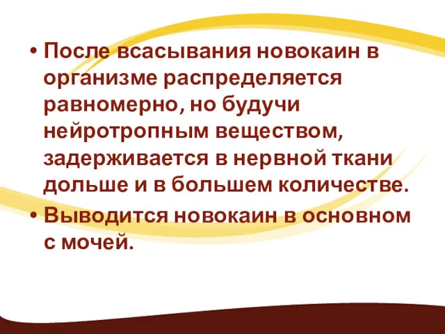 После всасывания новокаин в организме распределяется равномерно, но будучи нейротропным