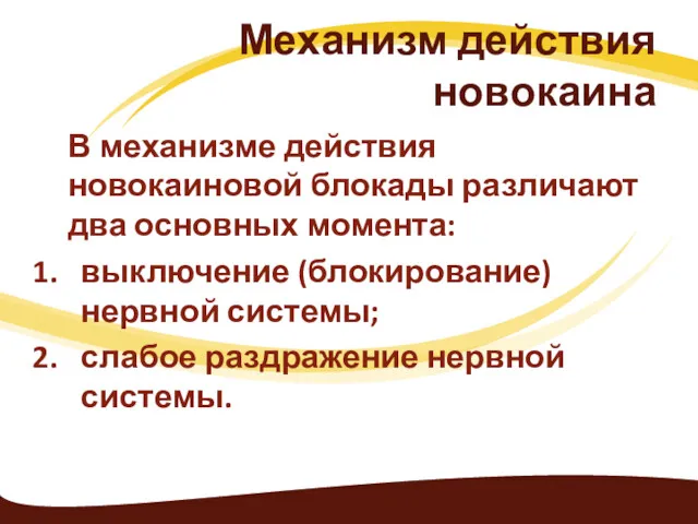 Механизм действия новокаина В механизме действия новокаиновой блокады различают два