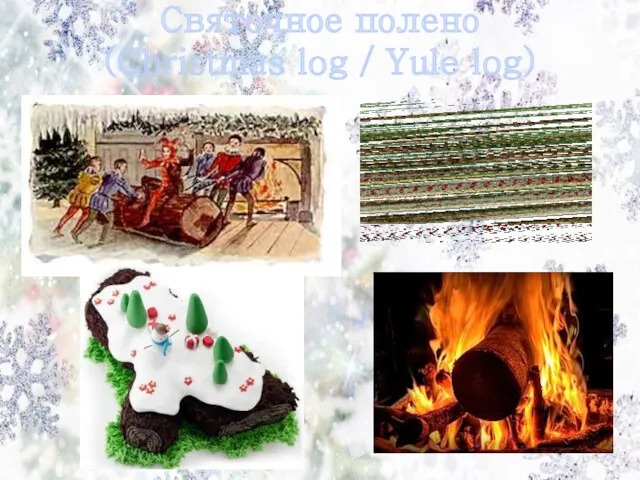 Святочное полено (Christmas log / Yule log)