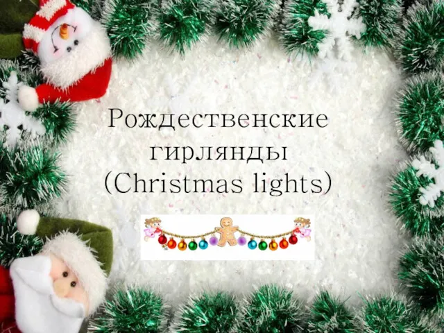 Рождественские гирлянды (Christmas lights)