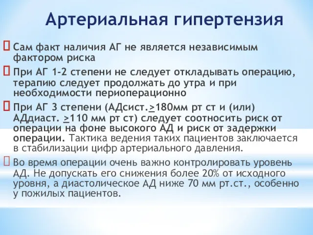 Артериальная гипертензия Сам факт наличия АГ не является независимым фактором