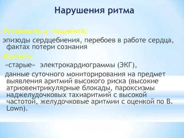 Нарушения ритма Установить у пациента: эпизоды сердцебиения, перебоев в работе