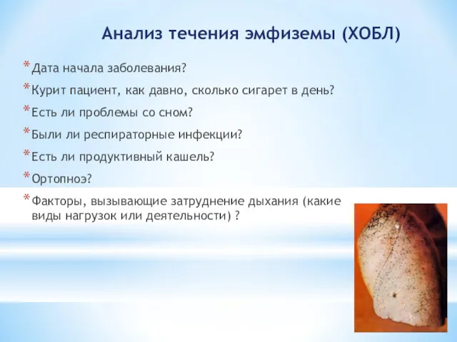 Анализ течения эмфиземы (ХОБЛ) Дата начала заболевания? Курит пациент, как давно, сколько сигарет