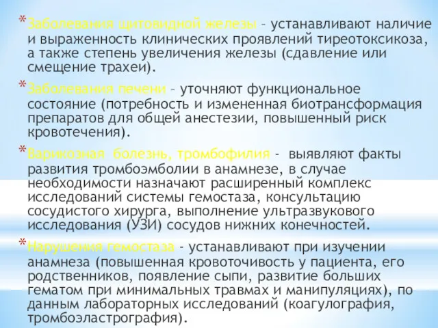 Заболевания щитовидной железы – устанавливают наличие и выраженность клинических проявлений тиреотоксикоза, а также