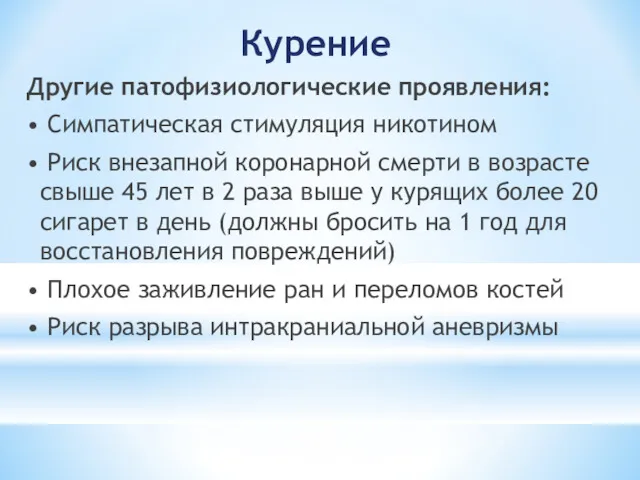 Курение Другие патофизиологические проявления: • Симпатическая стимуляция никотином • Риск внезапной коронарной смерти