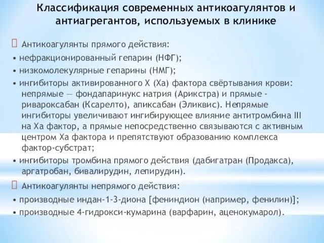 Классификация современных антикоагулянтов и антиагрегантов, используемых в клинике Антикоагулянты прямого