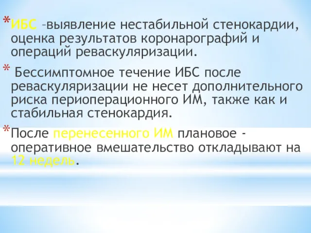 ИБС –выявление нестабильной стенокардии, оценка результатов коронарографий и операций реваскуляризации. Бессимптомное течение ИБС