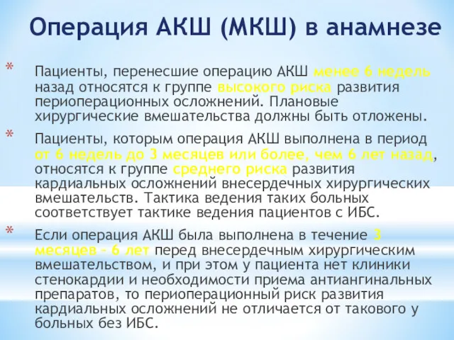 Операция АКШ (МКШ) в анамнезе Пациенты, перенесшие операцию АКШ менее 6 недель назад