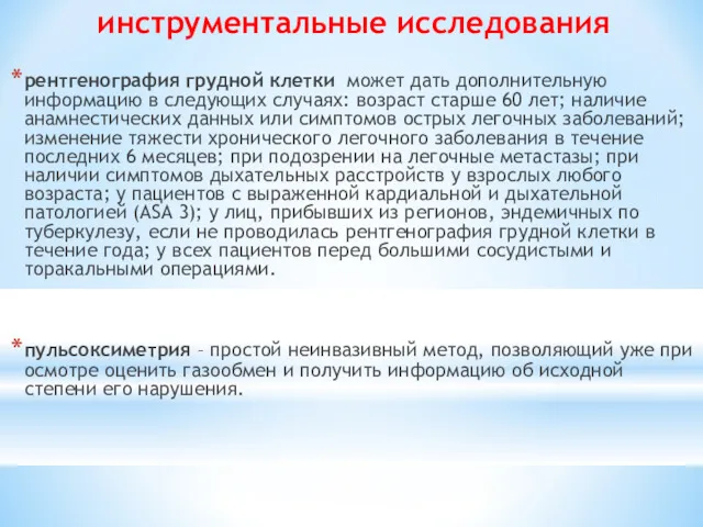 инструментальные исследования рентгенография грудной клетки может дать дополнительную информацию в следующих случаях: возраст