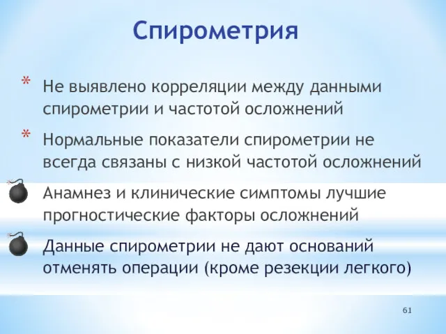 Спирометрия Не выявлено корреляции между данными спирометрии и частотой осложнений