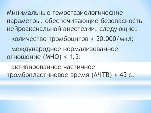 Минимальные гемостазиологические параметры, обеспечивающие безопасность нейроаксиальной анестезии, следующие: – количество