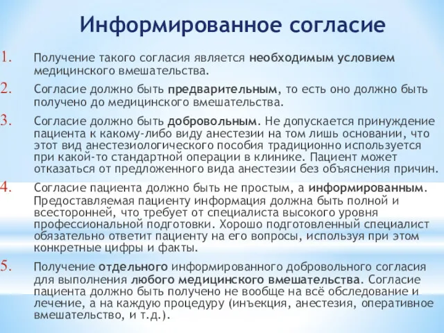 Информированное согласие Получение такого согласия является необходимым условием медицинского вмешательства. Согласие должно быть