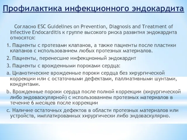 Профилактика инфекционного эндокардита Согласно ESC Guidelines on Prevention, Diagnosis and