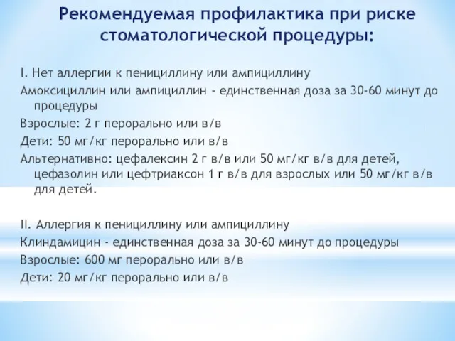 Рекомендуемая профилактика при риске стоматологической процедуры: I. Нет аллергии к пенициллину или ампициллину