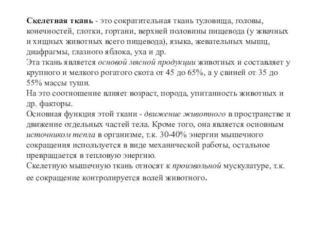 Скелетная ткань - это сократительная ткань туловища, головы, конечностей, глотки,