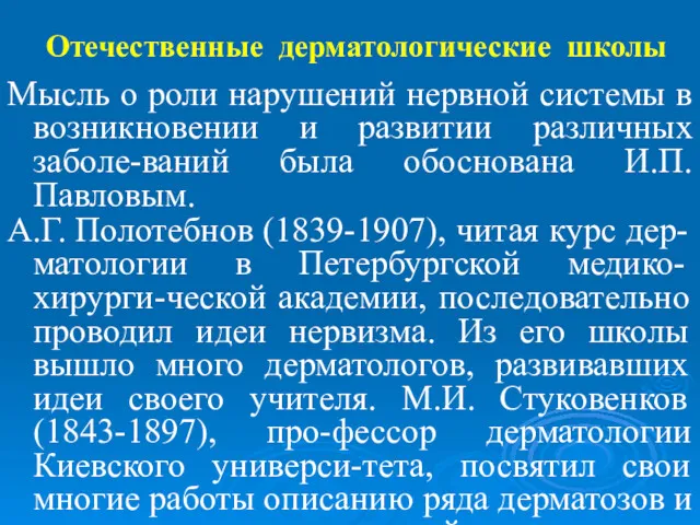 Отечественные дерматологические школы Мысль о роли нарушений нервной системы в