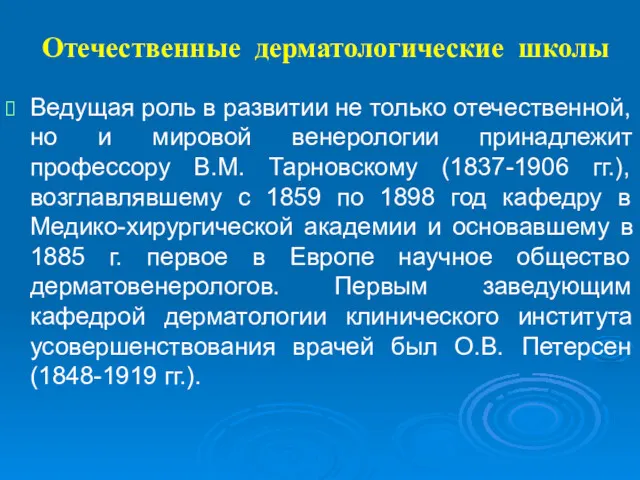 Отечественные дерматологические школы Ведущая роль в развитии не только отечественной,