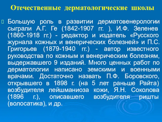 Отечественные дерматологические школы Большую роль в развитии дерматовенерологии сыграли А.Г.