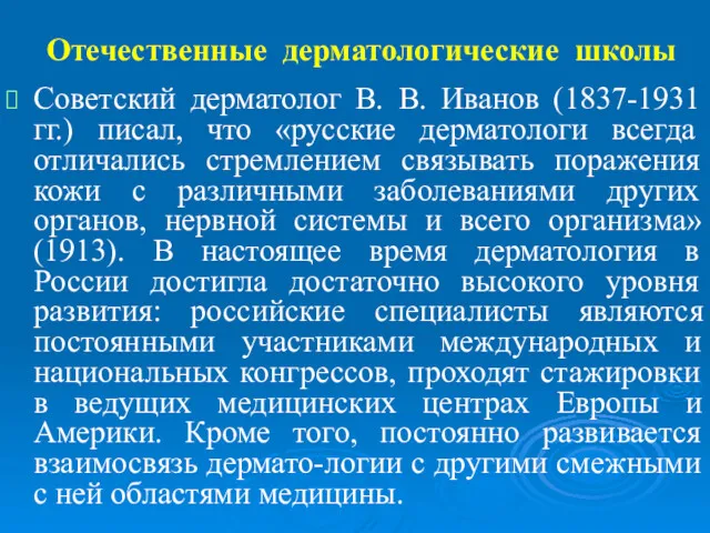 Отечественные дерматологические школы Советский дерматолог В. В. Иванов (1837-1931 гг.)