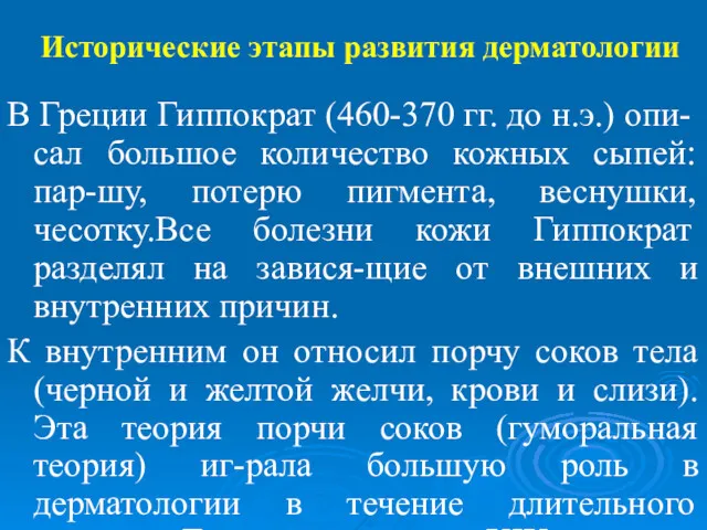 Исторические этапы развития дерматологии В Греции Гиппократ (460-370 гг. до