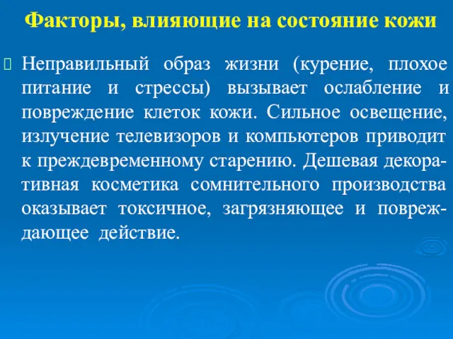 Факторы, влияющие на состояние кожи Неправильный образ жизни (курение, плохое