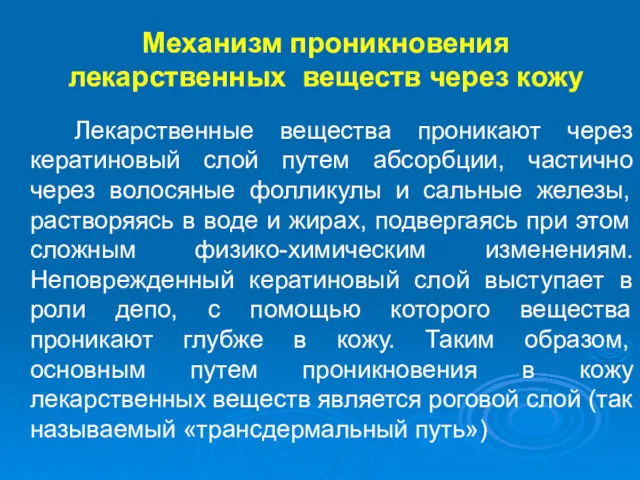 Механизм проникновения лекарственных веществ через кожу Лекарственные вещества проникают через