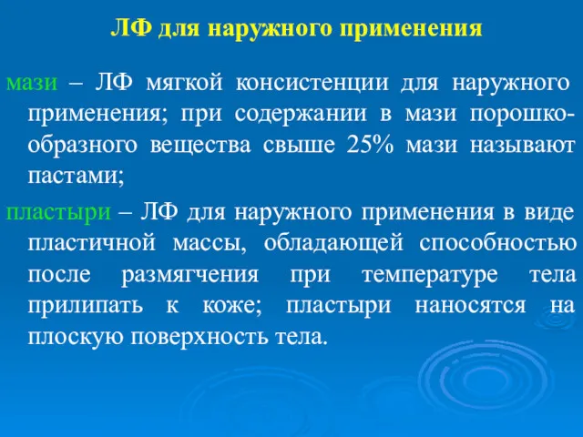 ЛФ для наружного применения мази – ЛФ мягкой консистенции для