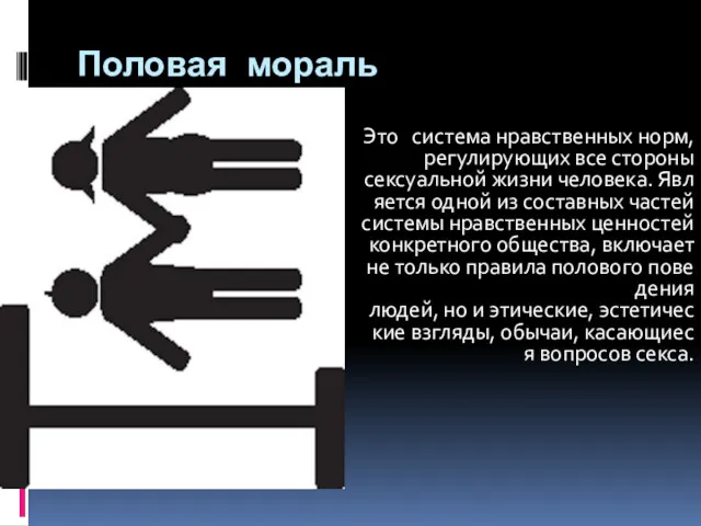 Половая мораль Это система нравственных норм, регулирующих все стороны сексуальной