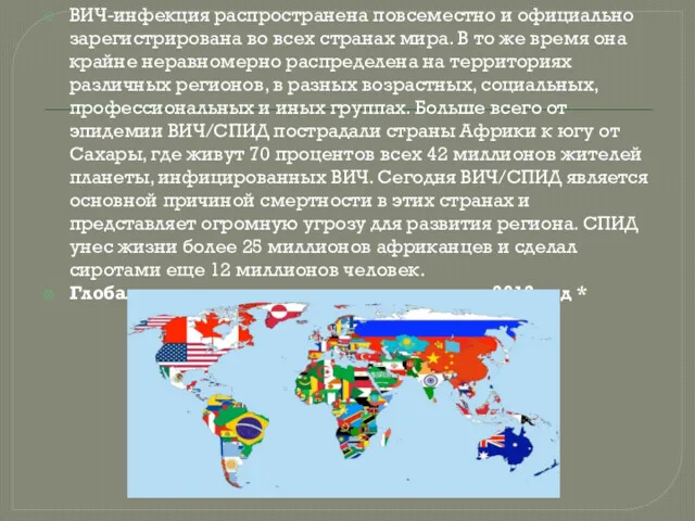 ВИЧ-инфекция распространена повсеместно и официально зарегистрирована во всех странах мира.