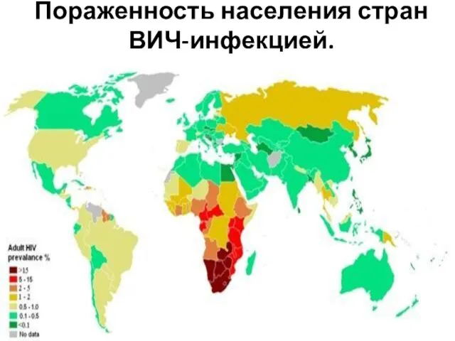 Пораженность населения стран ВИЧ-инфекцией.