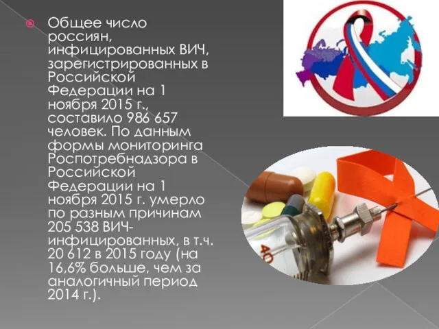 Общее число россиян, инфицированных ВИЧ, зарегистрированных в Российской Федерации на