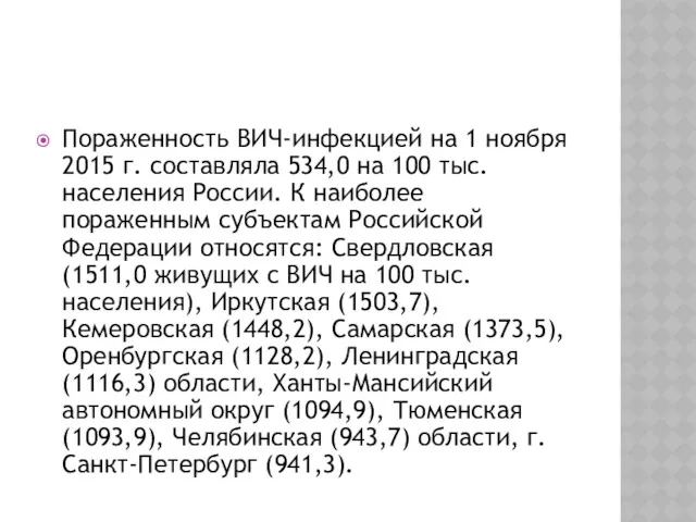 Пораженность ВИЧ-инфекцией на 1 ноября 2015 г. составляла 534,0 на