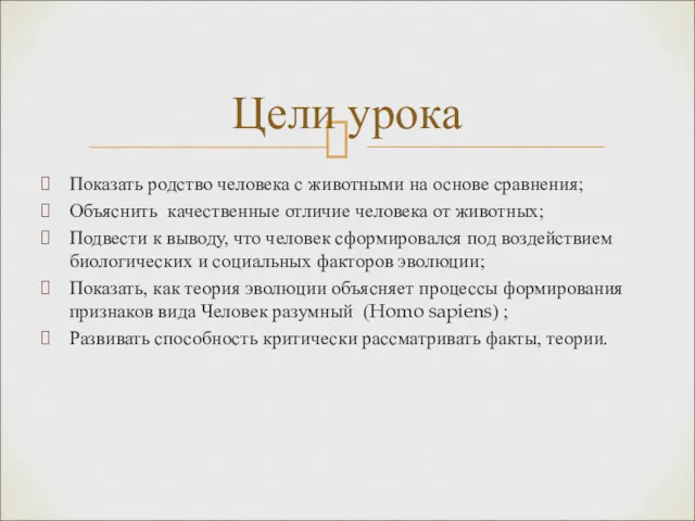 Показать родство человека с животными на основе сравнения; Объяснить качественные