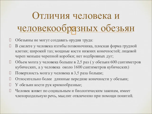 Обезьяны не могут создавать орудия труда: В скелете у человека