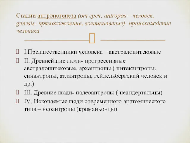 Стадии антропогенеза (от греч. antropos – человек, genesis- прямохождение, возникновение)-