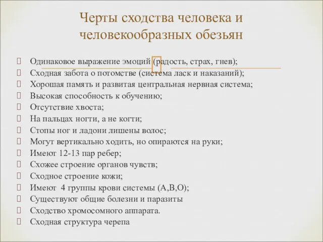 Одинаковое выражение эмоций (радость, страх, гнев); Сходная забота о потомстве