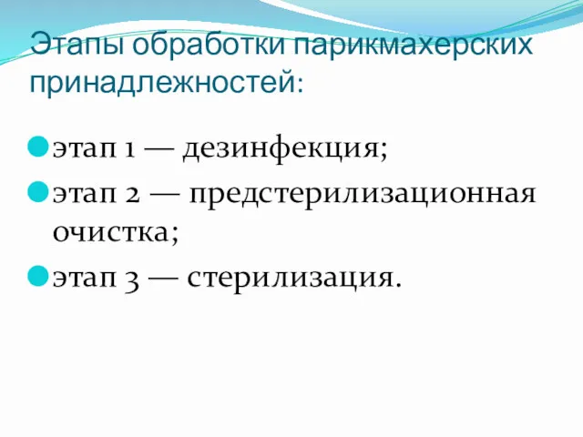 Этапы обработки парикмахерских принадлежностей: этап 1 — дезинфекция; этап 2